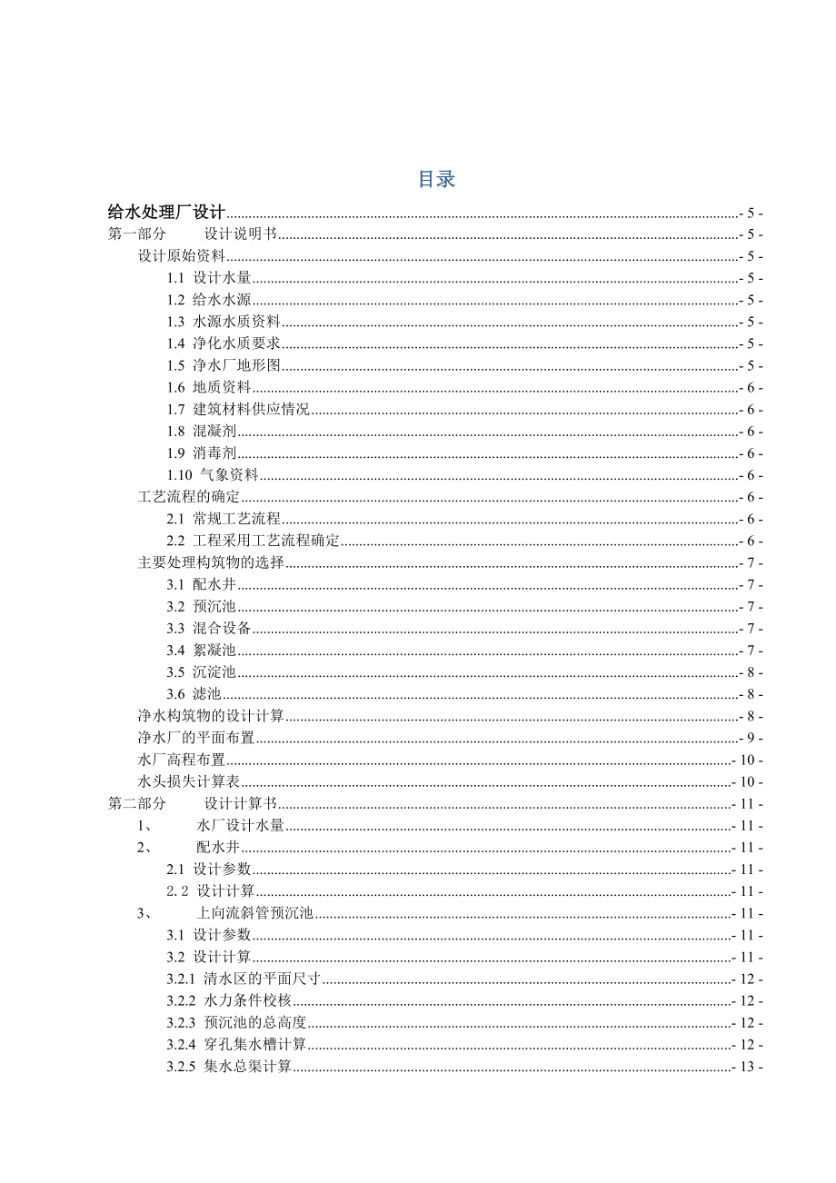 给水污水综合设计计算书-推荐.doc_第1页