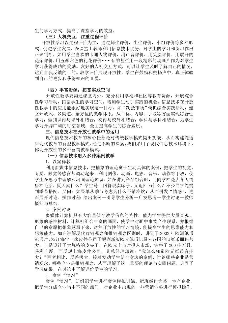 1645.浅谈信息技术在开放性营销教学中的运用.doc_第3页