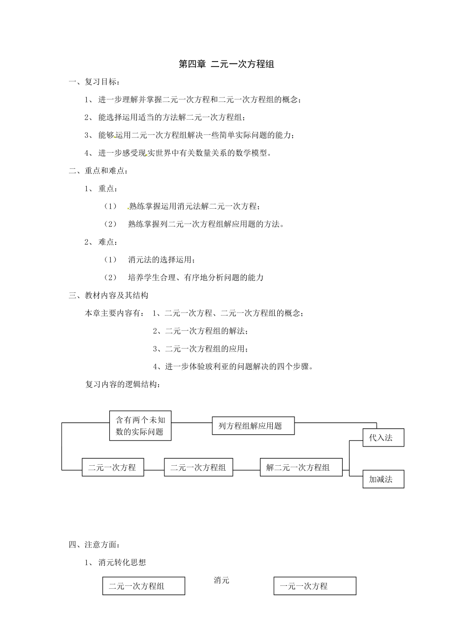 浙教版初中数学七级下册全册教案第四章二元一次方程组【精品教案】 .doc_第1页