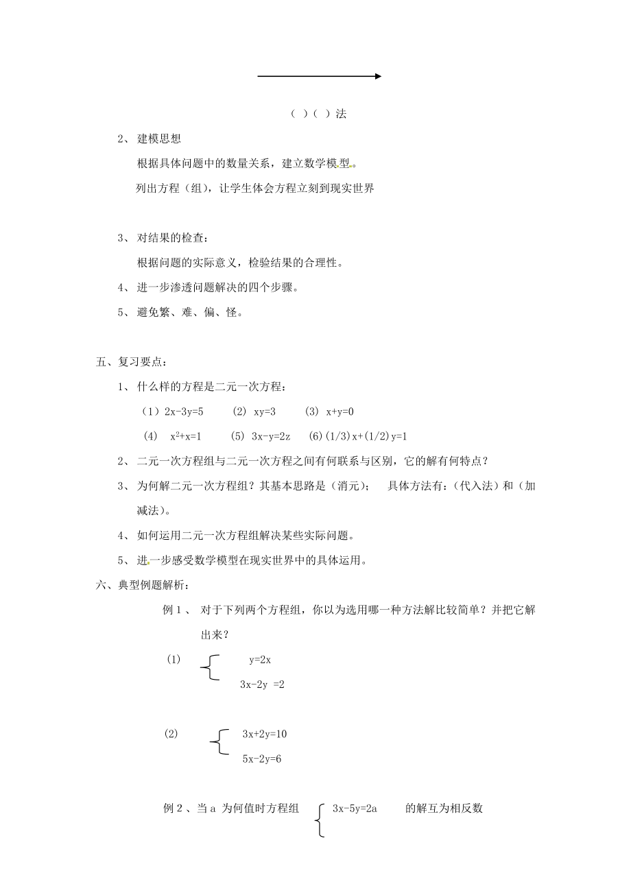 浙教版初中数学七级下册全册教案第四章二元一次方程组【精品教案】 .doc_第2页