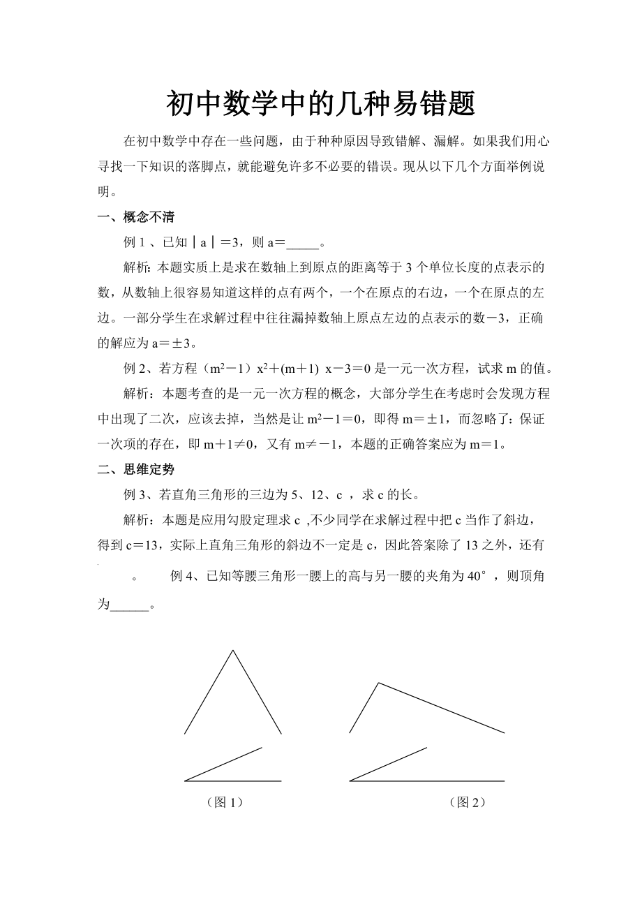 初中数学中的几种易错题.doc_第1页