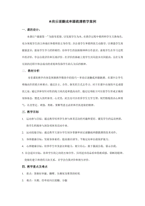 中学体育单肩后滚翻成单膝跪撑教学案例.doc