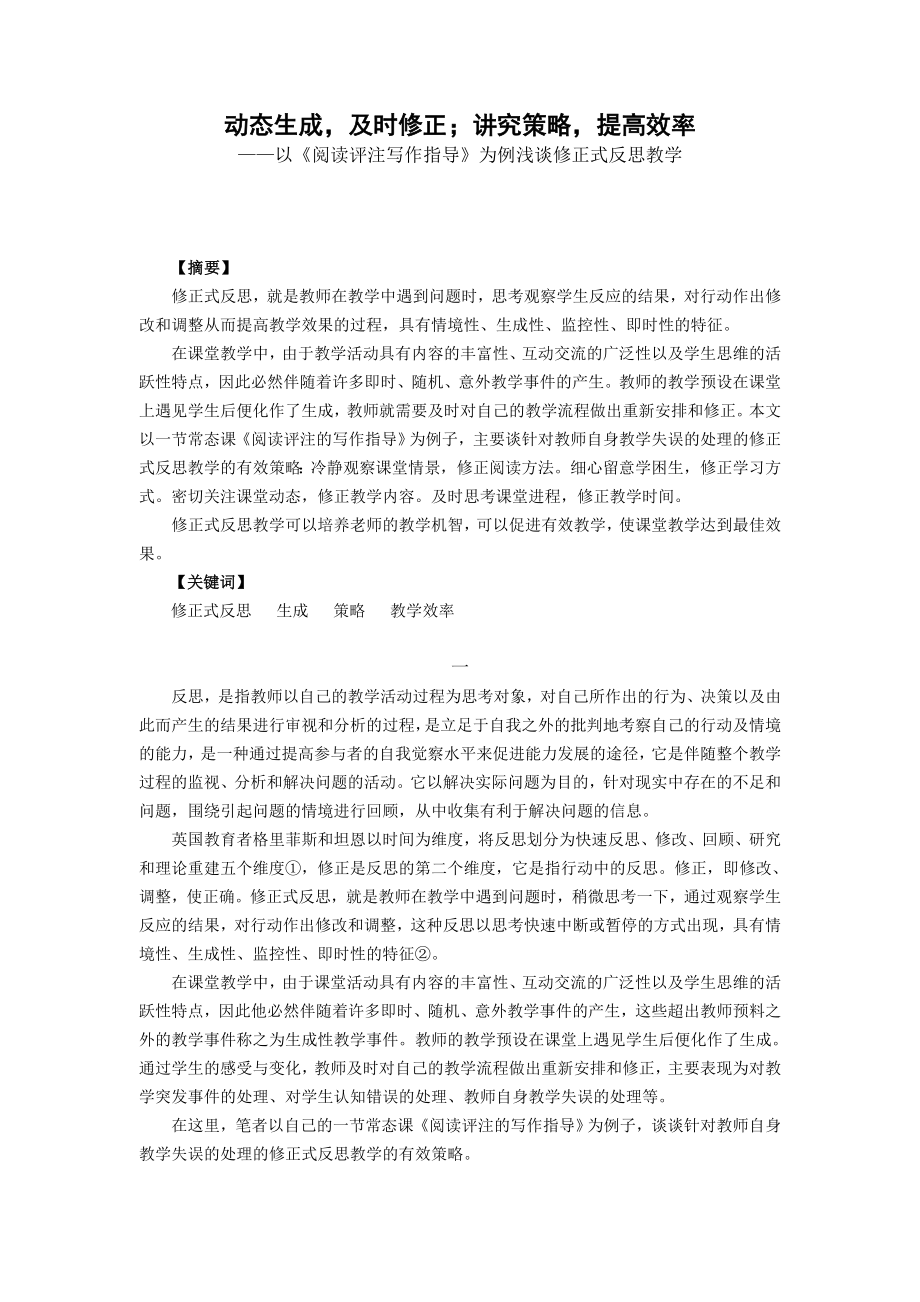 初中语文教学论文：以《阅读评注写作指导》为例浅谈修正式反思教学.doc_第1页