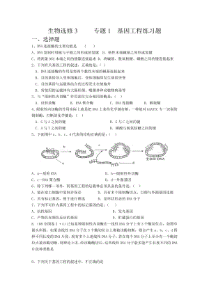 生物选修3专题1基因工程练习题.doc