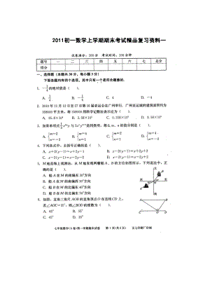 初一数学上学期期末考试精品复习资料一.doc