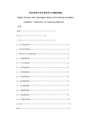 浅议培养中学生英语学习兴趣的策略毕业论文.doc