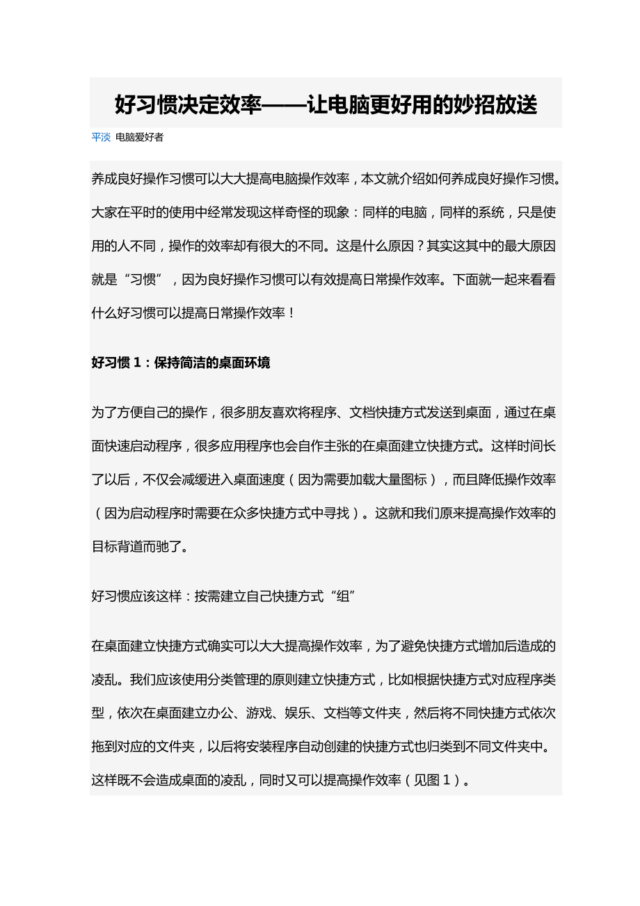 好习惯决定效率——让电脑更好用的妙招放送.doc_第1页