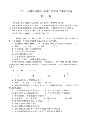 湖南省衡阳市初中学业水平考试试卷物理试题.doc