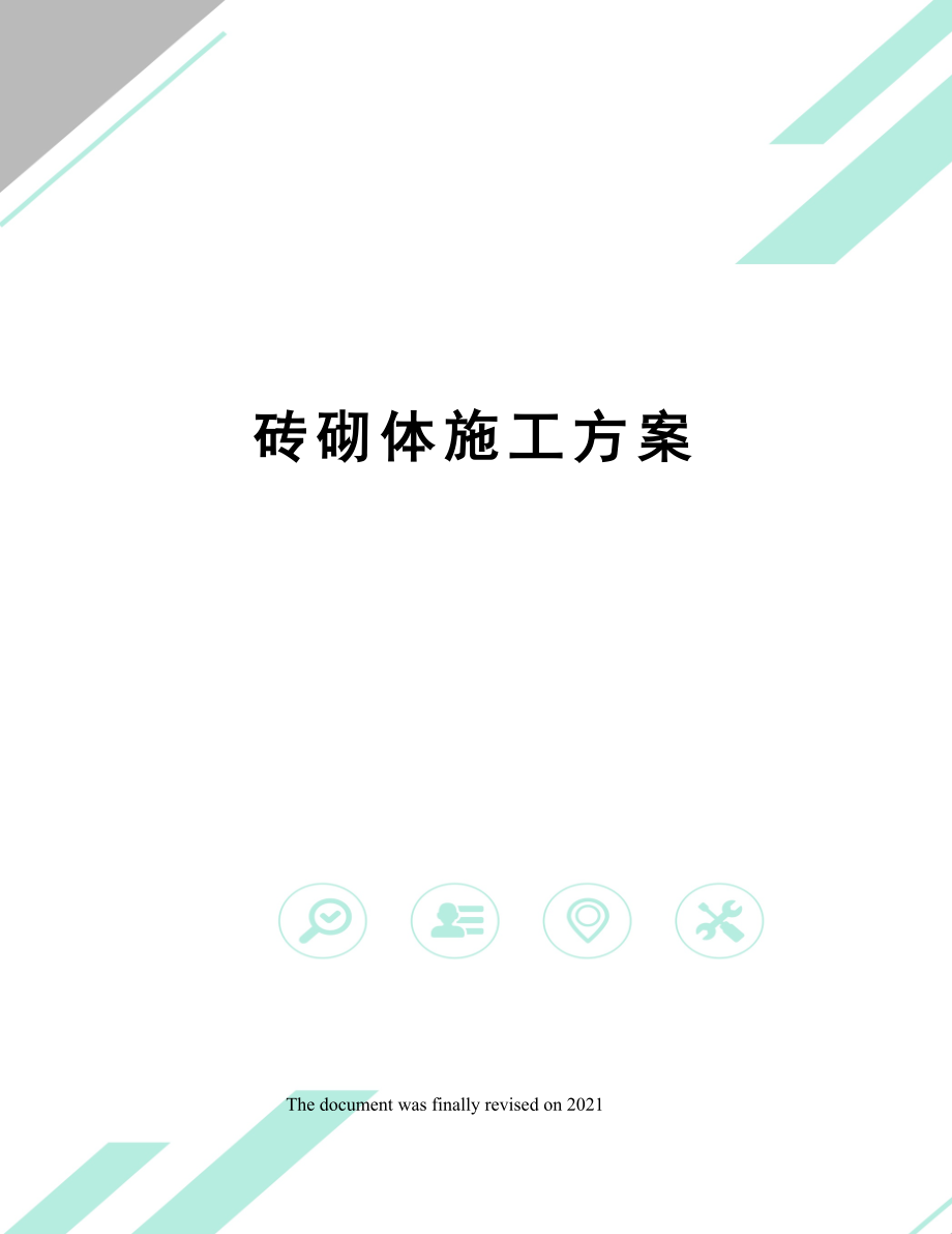 砖砌体施工方案.docx_第1页