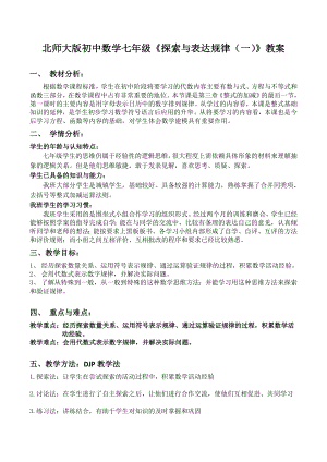 北师大版初中数学七级《探索与表达规律（一）》教案.doc