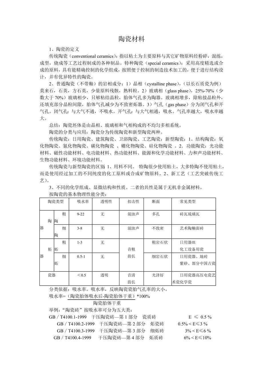 陶瓷材料教学讲义.doc_第1页