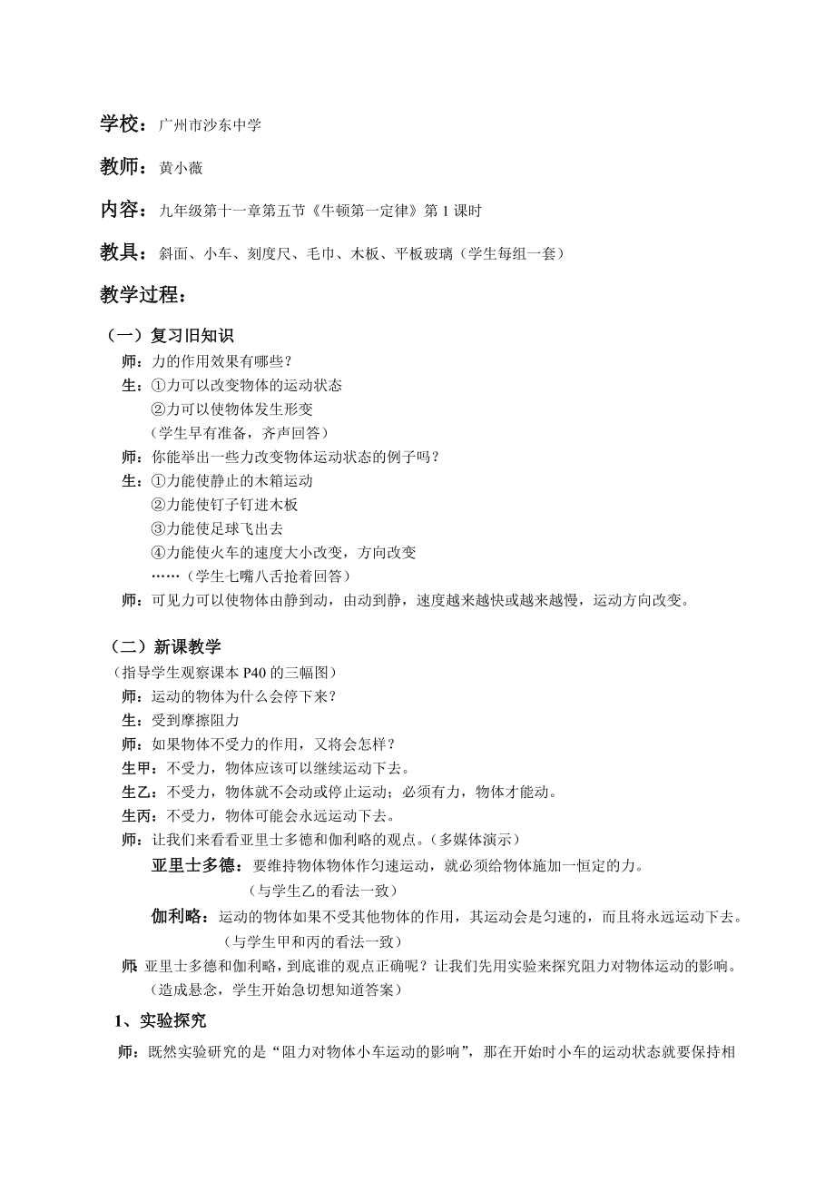 教学设计《牛顿第一定律(新课标初中物理教案).doc_第1页