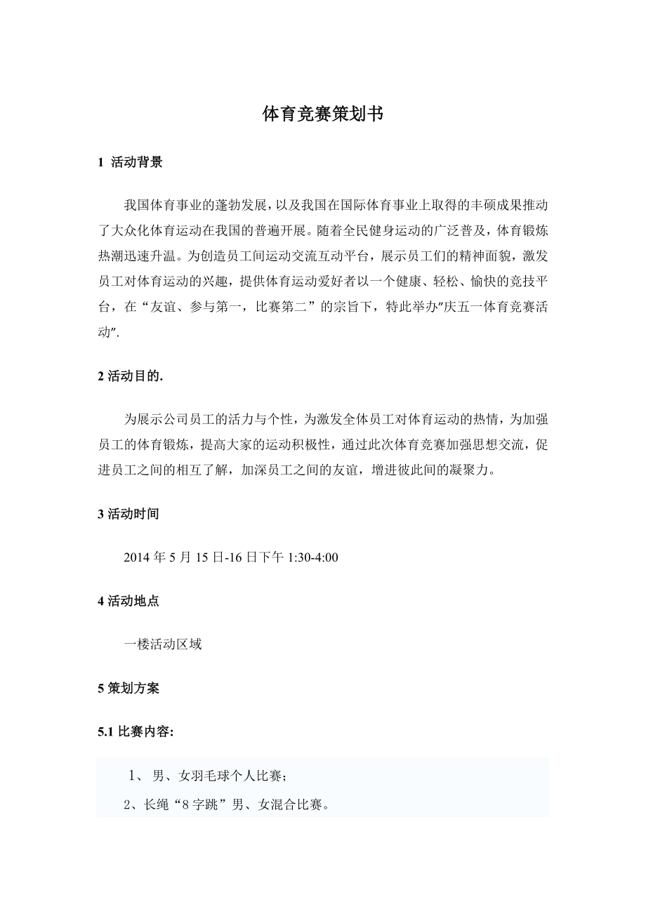 体育竞赛策划书.doc_第1页