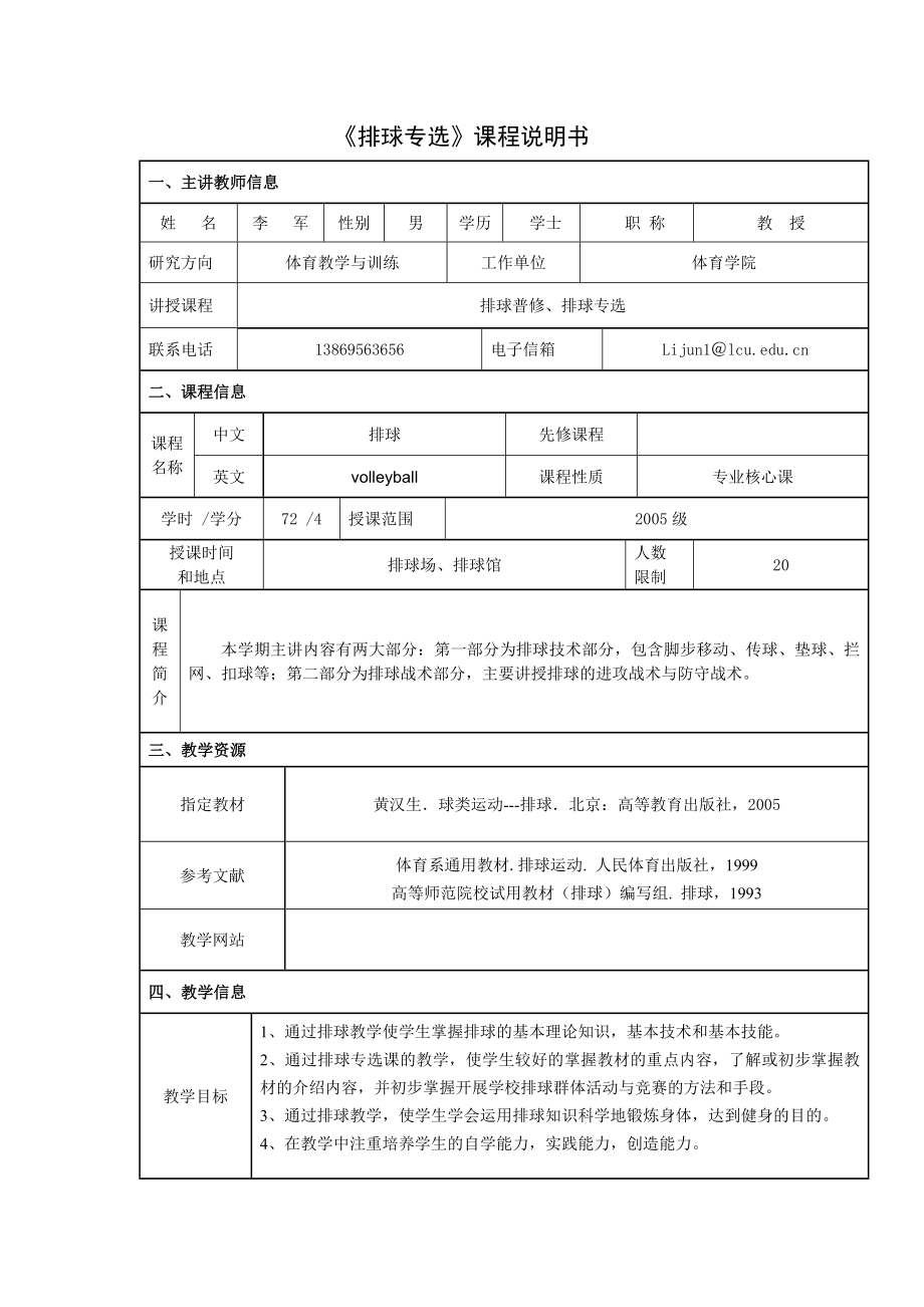 《排球专选》课程说明书.doc_第1页