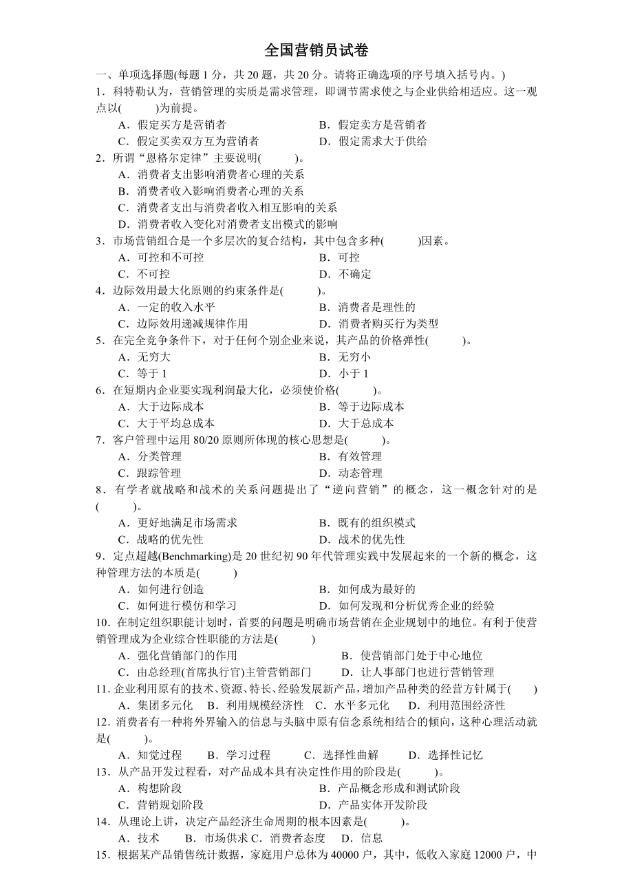 全国营销员试卷.doc_第1页