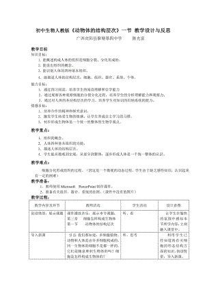 初中生物人教版《动物体的结构层次》一节 教学设计与反思.doc