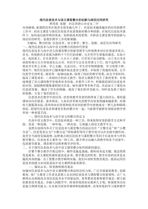 现代信息技术与语文课堂整合的创新与深层应用研究.doc