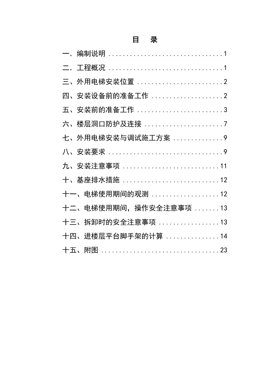 最新外用施工电梯施工方案.doc_第2页