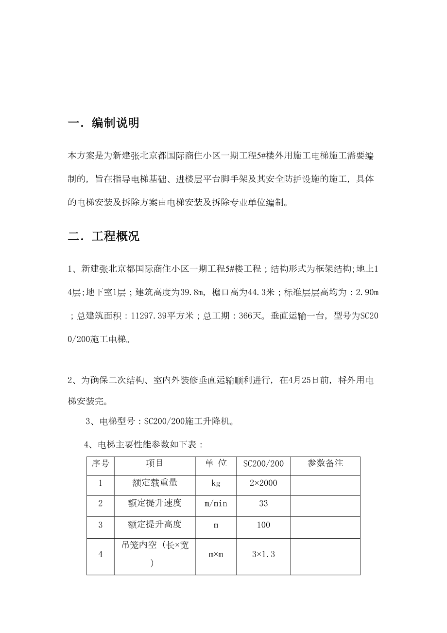 最新外用施工电梯施工方案.doc_第3页