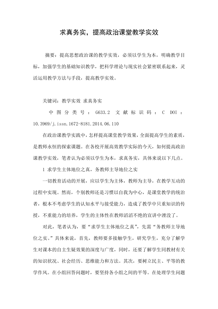 求真务实提高政治课堂教学实效.doc_第1页