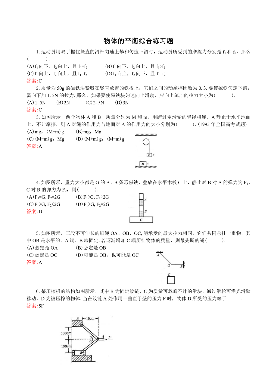 物体的平衡综合练习题.doc_第1页