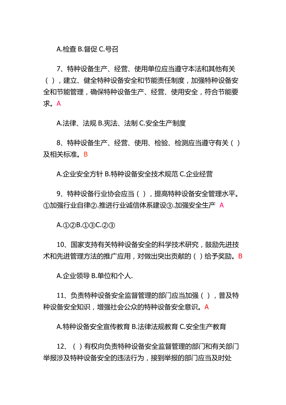 【荐】《中华人民共和国特种设备安全法》知识竞赛试题答案.doc_第2页