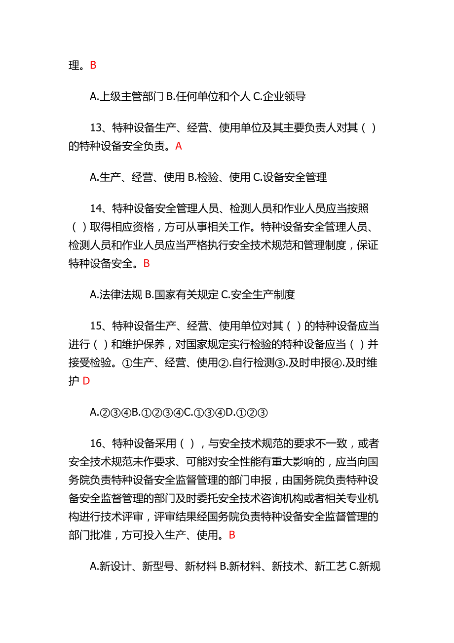 【荐】《中华人民共和国特种设备安全法》知识竞赛试题答案.doc_第3页