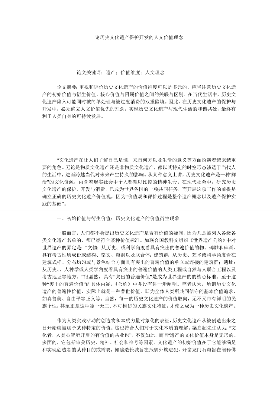 论历史文化遗产保护开发的人文价值理念.doc_第1页