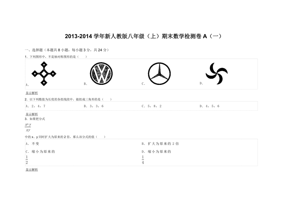 新人教版八级（上）期末数学检测卷A（一） .doc_第1页