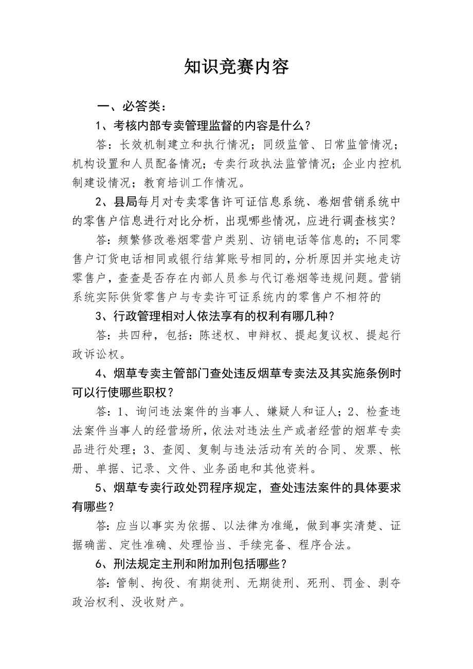 烟草专卖知识竞赛内容.doc_第1页