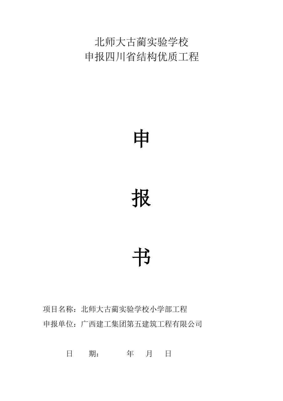 北师大古蔺实验学校小学部工程优质结构申报书.doc_第1页