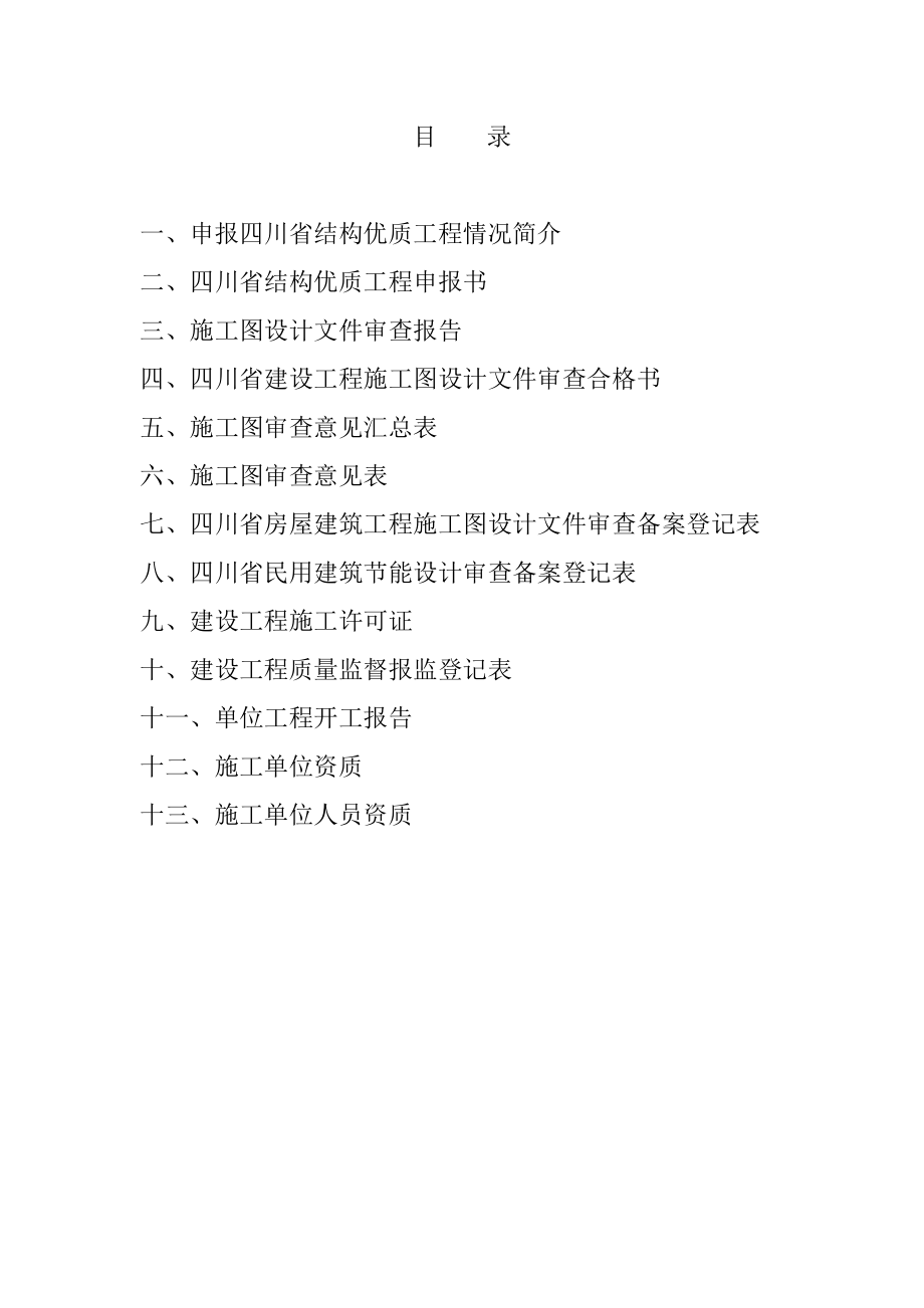 北师大古蔺实验学校小学部工程优质结构申报书.doc_第2页