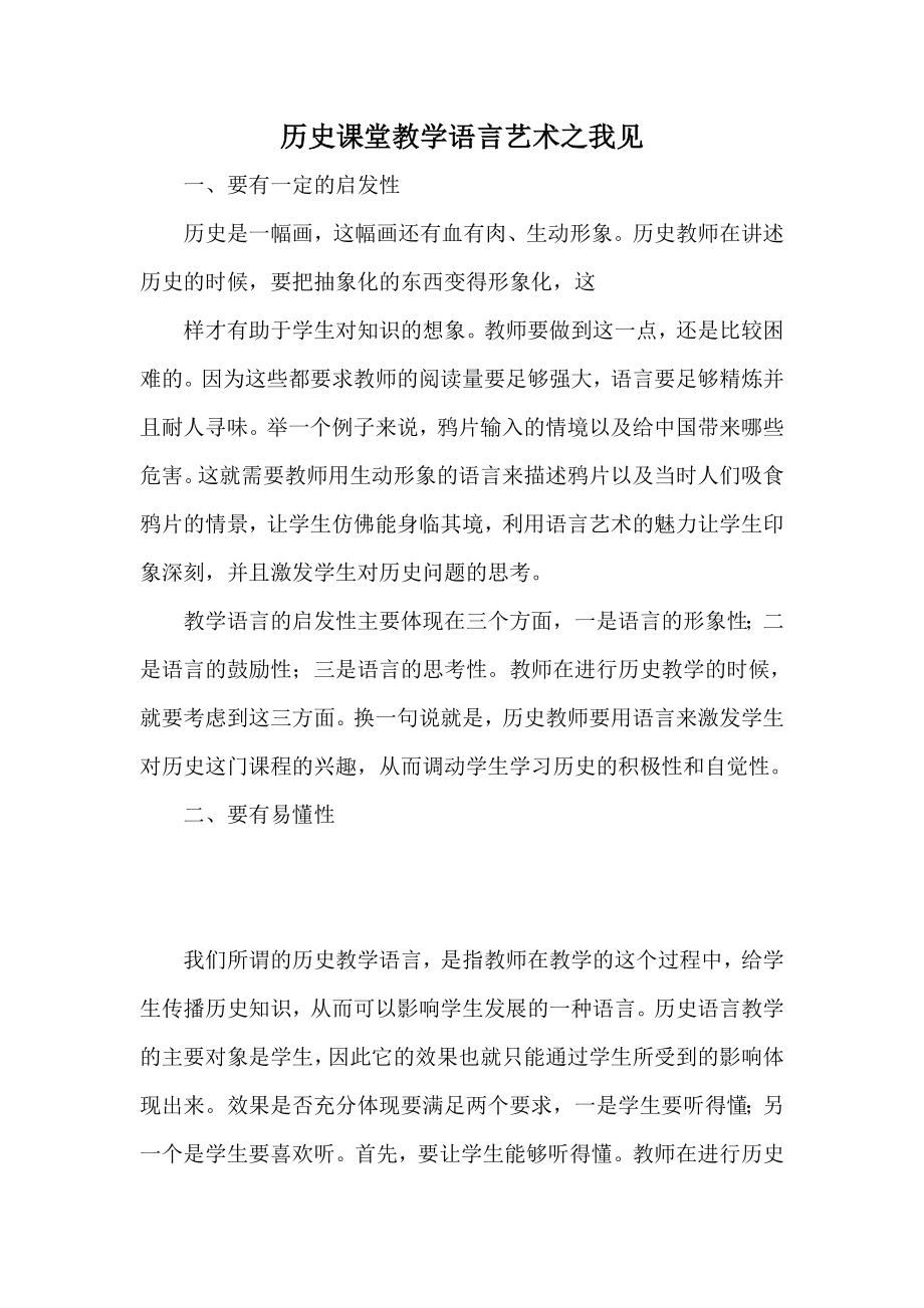 历史课堂教学语言艺术之我见.doc_第1页