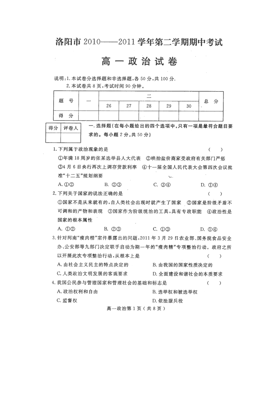 河南省洛阳市高一期中考试(政治)原版.doc_第1页