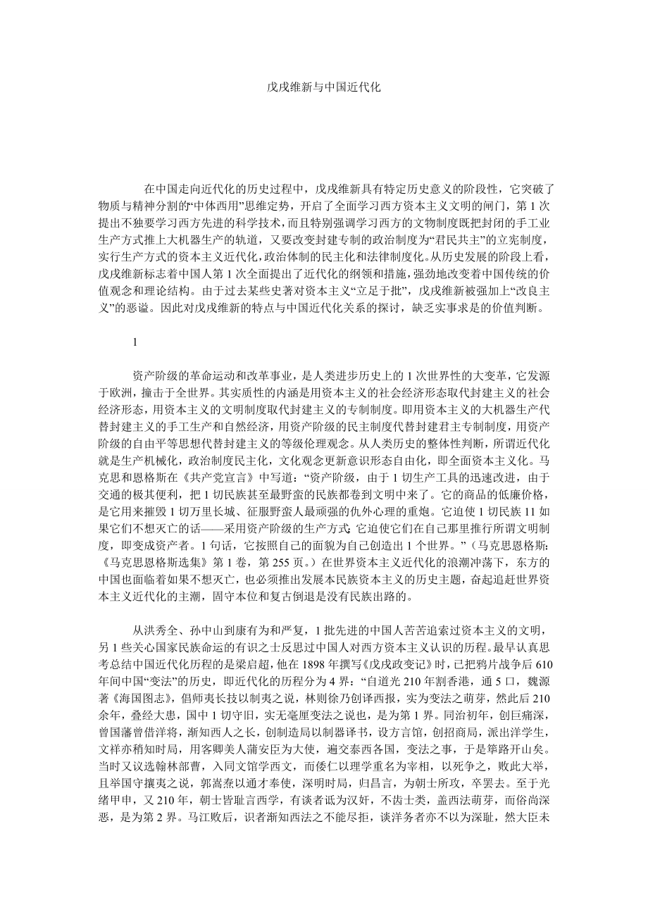 戊戌维新与中国近代化.doc_第1页