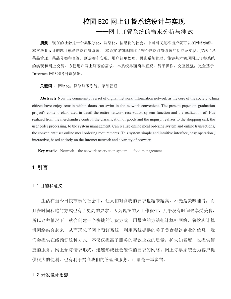 校园B2C网上订餐系统设计与实现.doc_第1页