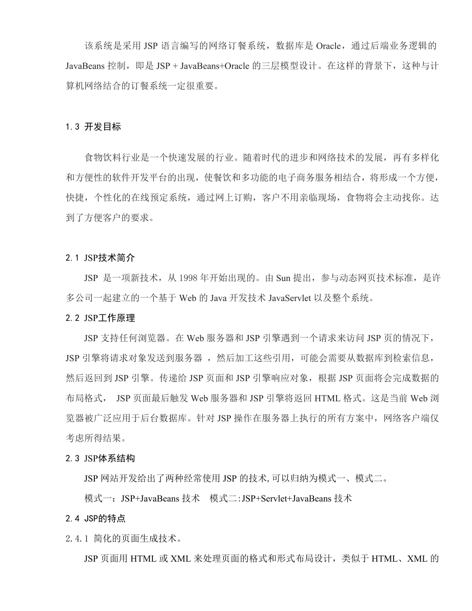 校园B2C网上订餐系统设计与实现.doc_第2页