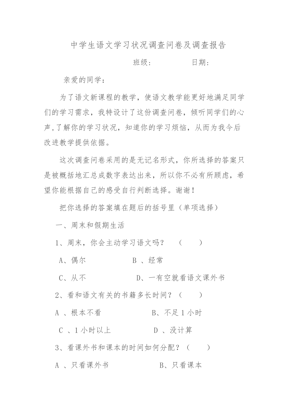 中学生语文学习状况调查问卷及调查报告.doc_第1页