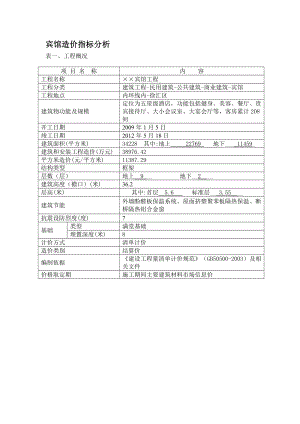 宾馆造价指标分析.doc