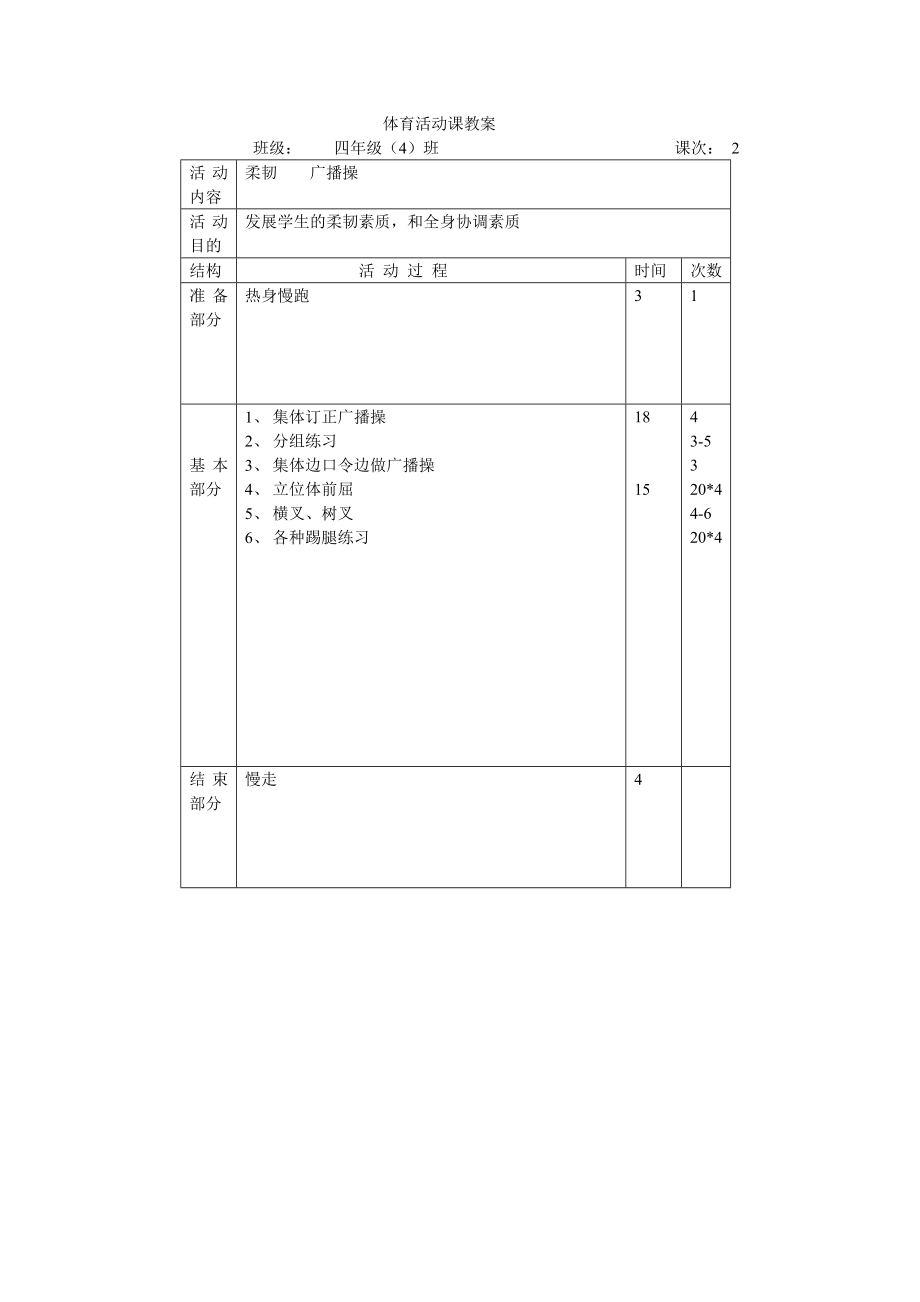 四级班一学期体育活动课教案.doc_第2页