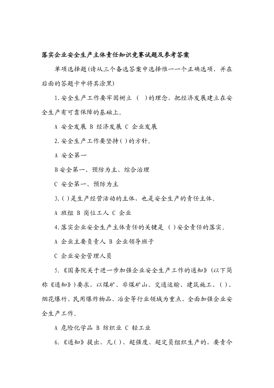 落实企业安全生产主体责任知识竞赛试题及参考答案.doc_第1页