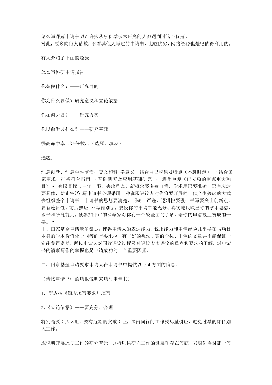 怎么写课题申请书研究方法及技术路线图doc.doc_第1页