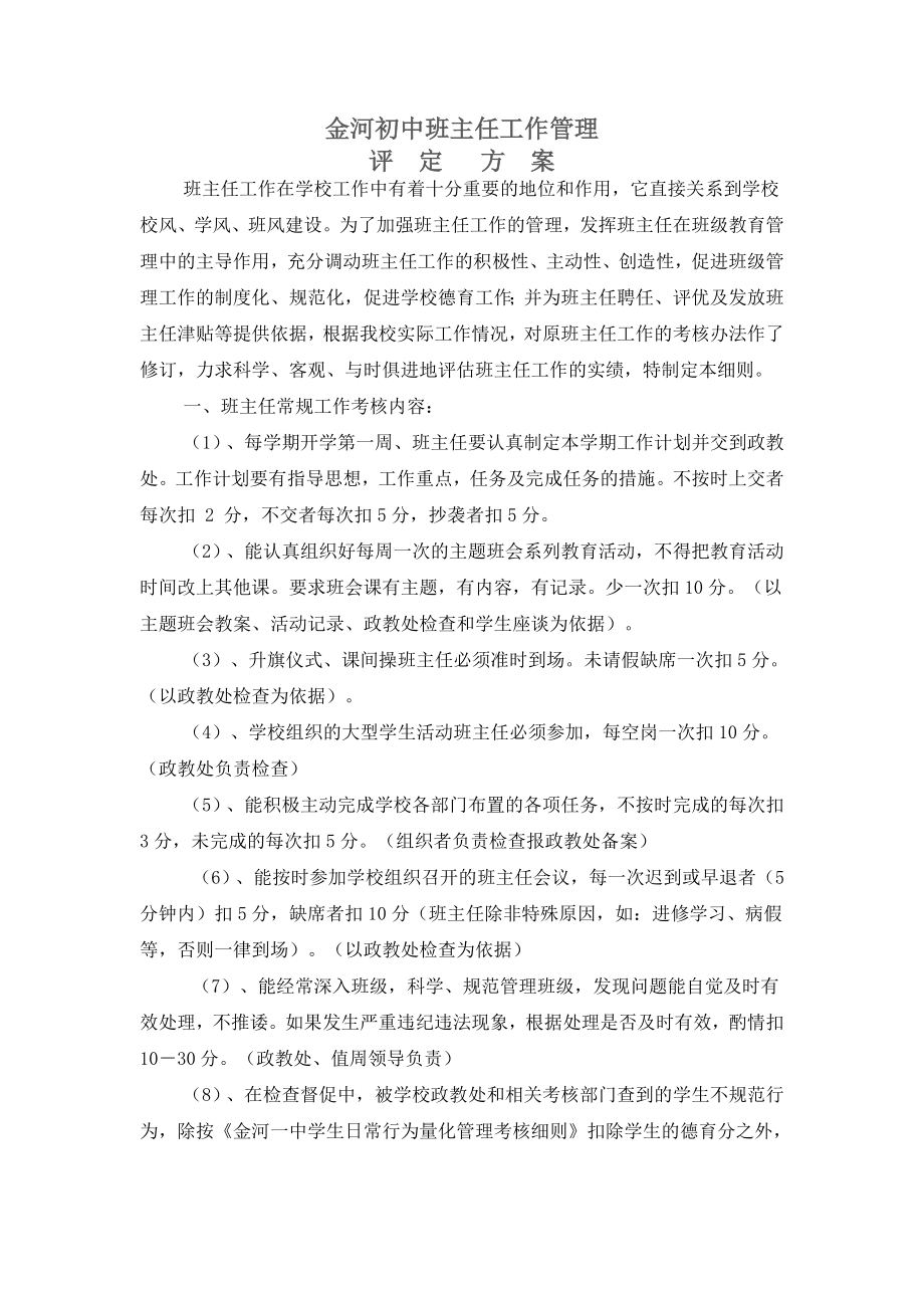 初中班主任工作管理评估方案.doc_第1页