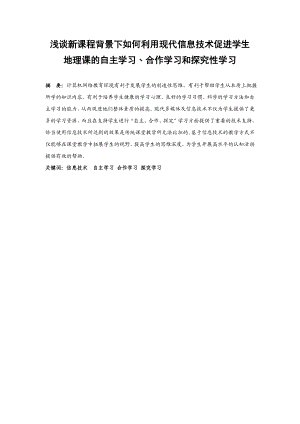 浅谈新课程背景下如何利用现代信息技术促进学生地理课的自主学习﹑合作学习和探究性学习.doc