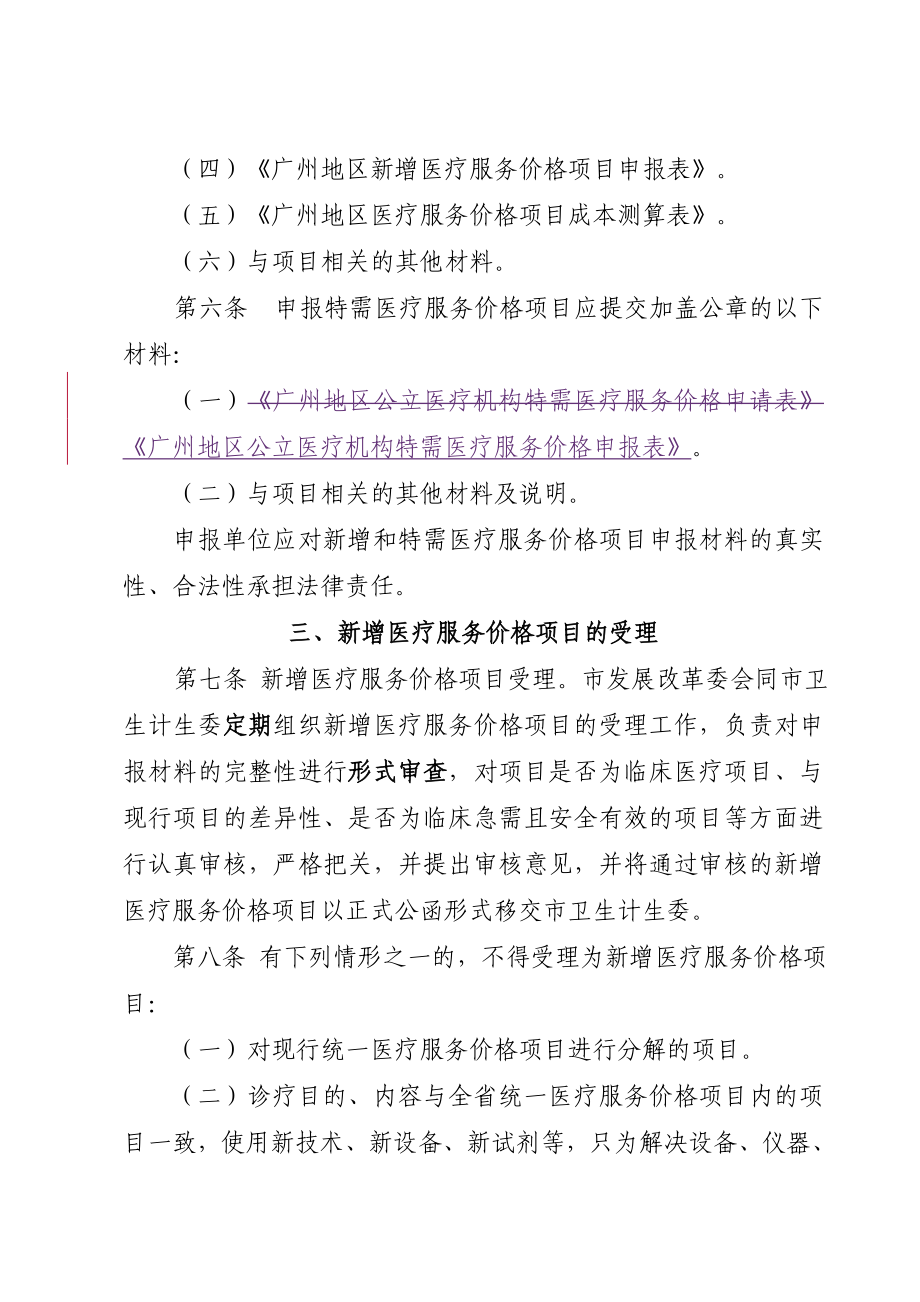 广州地区新增医疗服务价格项目管理办法.doc_第3页