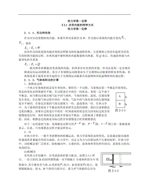 高中物理竞赛辅导热力学第一定律 实验理论.doc