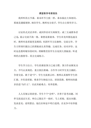 课堂教学考察报告.doc