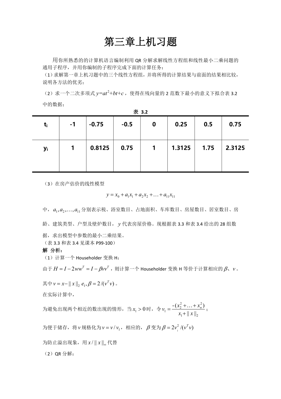 数值线性代数二版上机习题第三章实验报告.doc_第1页