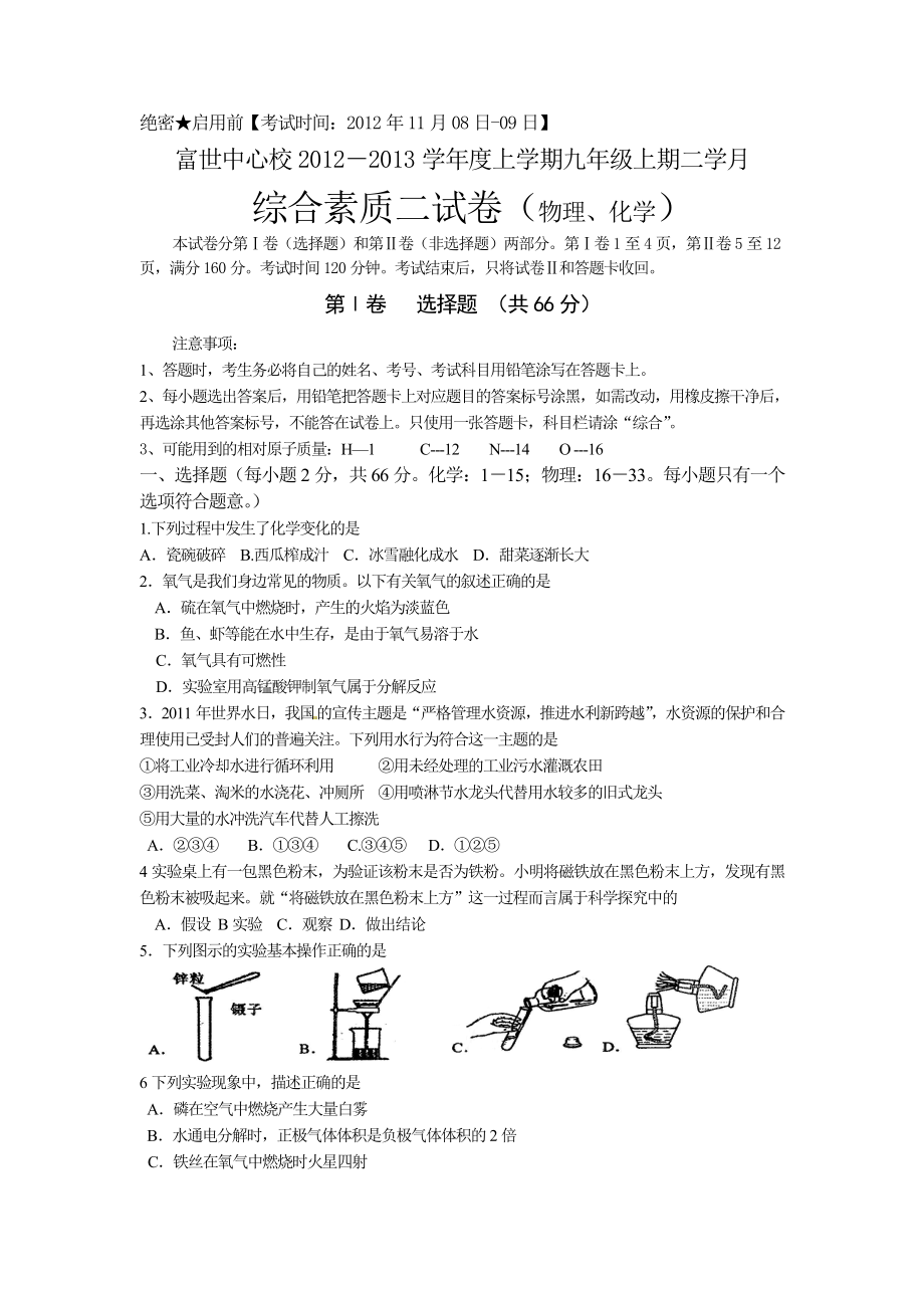 上学期九级综合素质试卷物理化学理科综合试题.doc_第1页