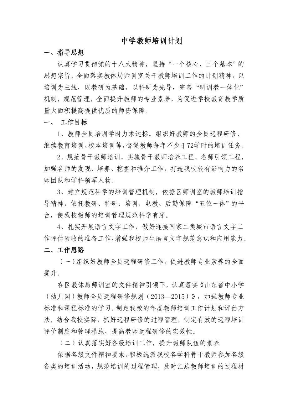 中学教师培训计划.doc_第1页